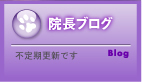 院長ブログ