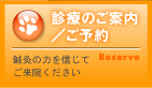 診療のご案内・ご予約
