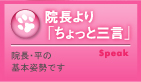 院長より「ちょっと三言」