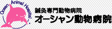 鍼灸専門動物病院 オーシャン動物病院